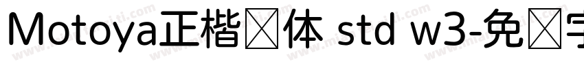 Motoya正楷书体 std w3字体转换